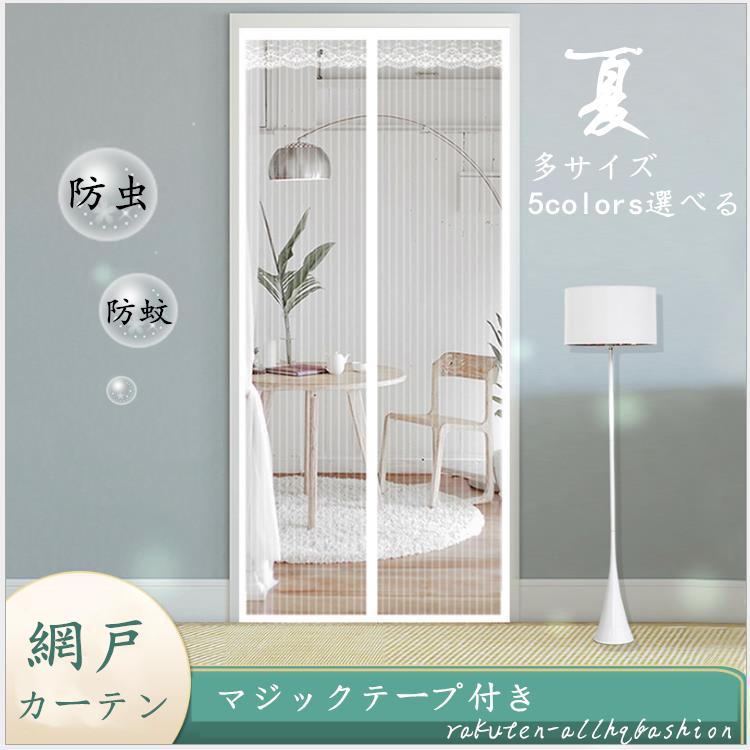 網戸 カーテン マグネット 磁石 換気 開閉式 玄関 ドア 蚊帳カーテン 簡単取り付け 虫除け 虫よ