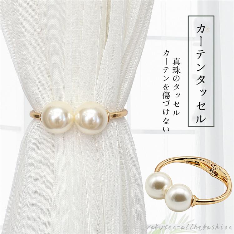 タッセル １個 カーテンタッセル カーテン 真珠 上品 カーテンタッセル おしゃれ かわいい 可愛い シンプル Abs 合金 模様替え 北欧 Tassel12 Juan Co 通販 Yahoo ショッピング
