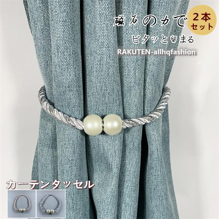 タッセル ２本セット マグネット カーテンタッセル カーテン 装飾 真珠 2色 かわいい オシャレ 北欧 色を添える 品質 Tassel18 Juan Co 通販 Yahoo ショッピング