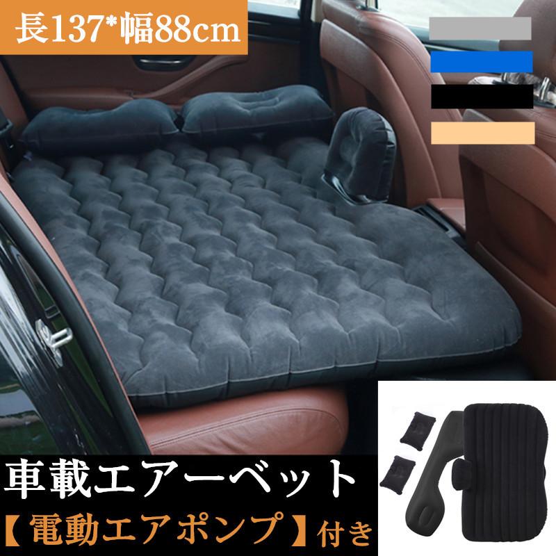 おすすめ エアーベッド 7点セット 厚い 車用 エアー枕 電動エアーポンプ付き エアマット 後部座席 クッション 車載ベッド 仮眠 冬 暖かい アウトドア Xrxscybed13 Juan Co 通販 Yahoo ショッピング