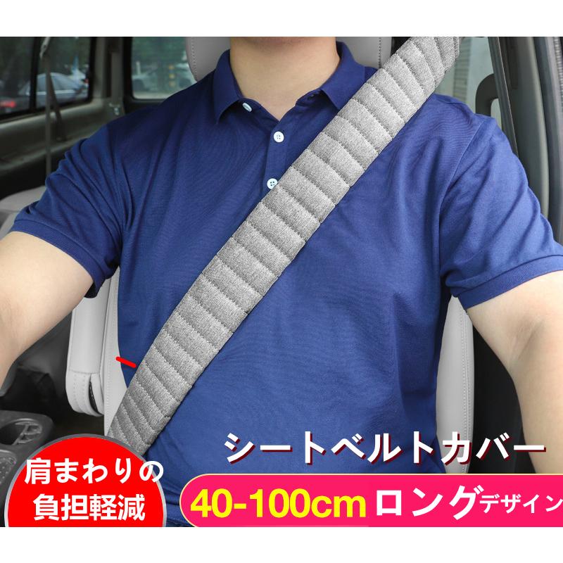 シートベルトカバー クッション パッド 保護 ショルダーパッド 車 カスタム 内装 おしゃれ 通気 夏用 激安通販新作 シンプル 便利グッズ ロング 安全 車用品 カー用品 便利