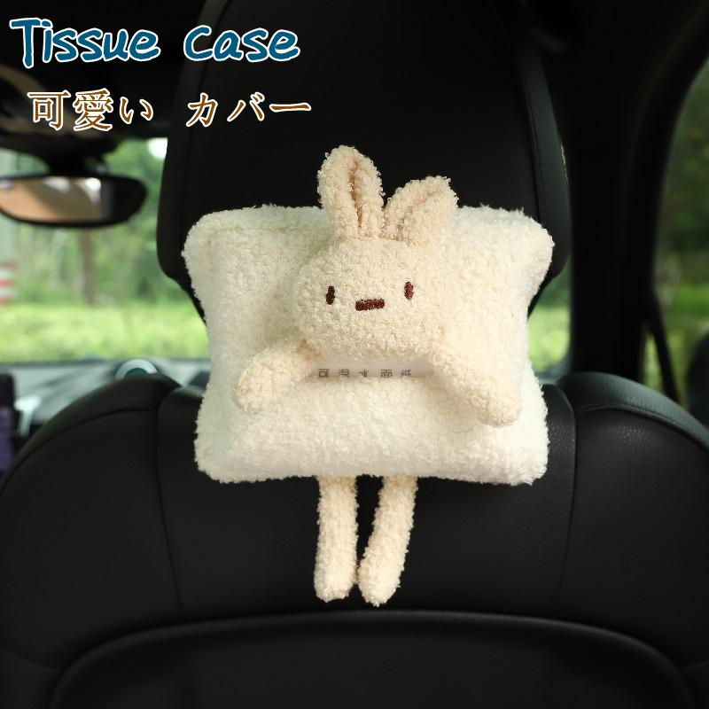 ティッシュケース ティッシュカバー 車 車載用 後部座席 壁掛け 可愛い ぬいぐるみ カバー 便利 ドライブ インテリア アクセサリー 内装 多機能 車用品 Xrxsunying803 Juan Co 通販 Yahoo ショッピング