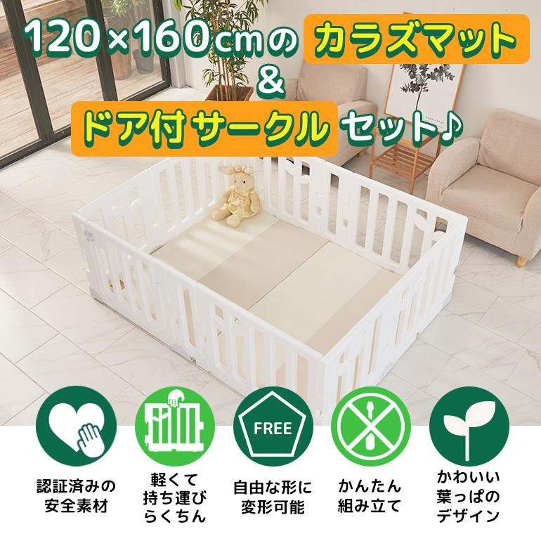 ベビーサークル Caraz マット付 ドア付 折りたたみ 120×160cm ベビーゲート プレイマット ベビーフェンス 扉付き ベビーサークル Caraz