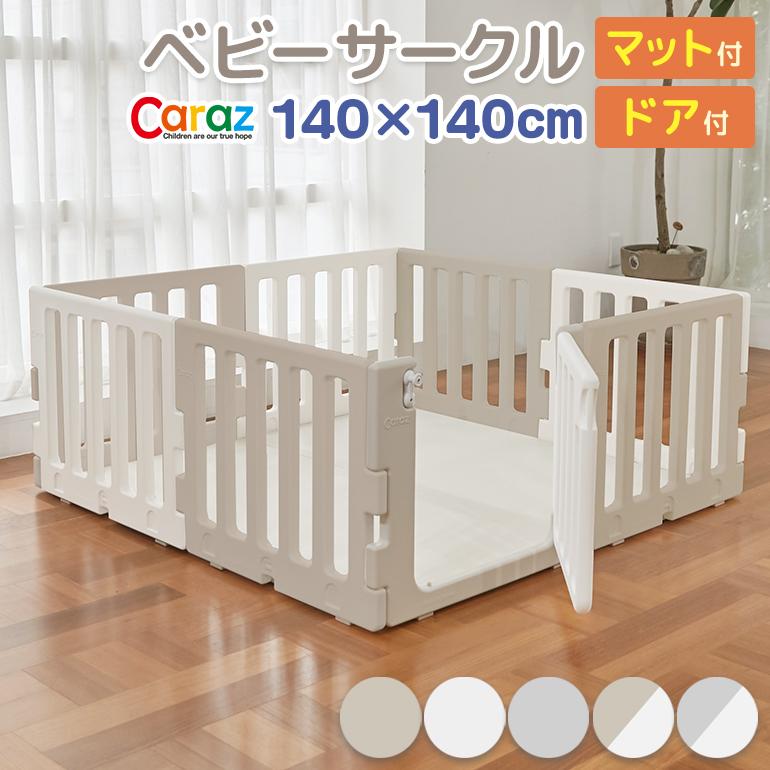 ベビーサークル Caraz マット付 140×140cm プレイヤード ベビーゲート プレイマット ボールプール プラスチック :circle-m-8set:プレイマットのCaraz・カラズ - 通販 - Yahoo!ショッピング 販売大特価祭 caraz ベビーサークル マット カラズ その他