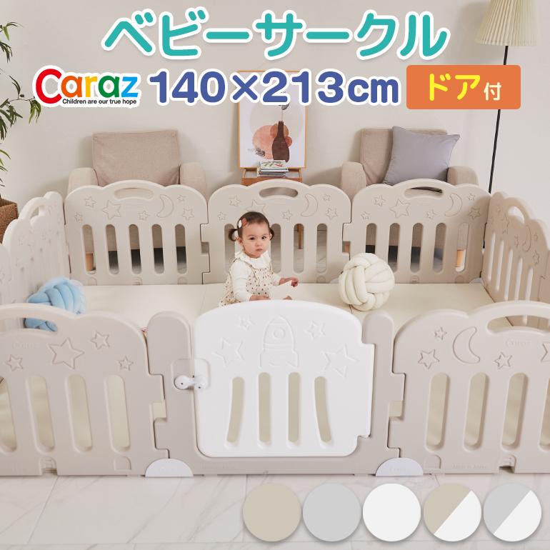 ベビーサークル Caraz 扉付き 折りたたみ 140×213cm ドア付セット ベビーフェンス ベビーゲート プレイヤード :circle-r-ss-gai-10set:プレイマットのCaraz・カラズ - 通販 - Yahoo!ショッピング 購入公式サイト caraz ドア・ホルダー、突っ張りゲートセット ベビーサークル その他