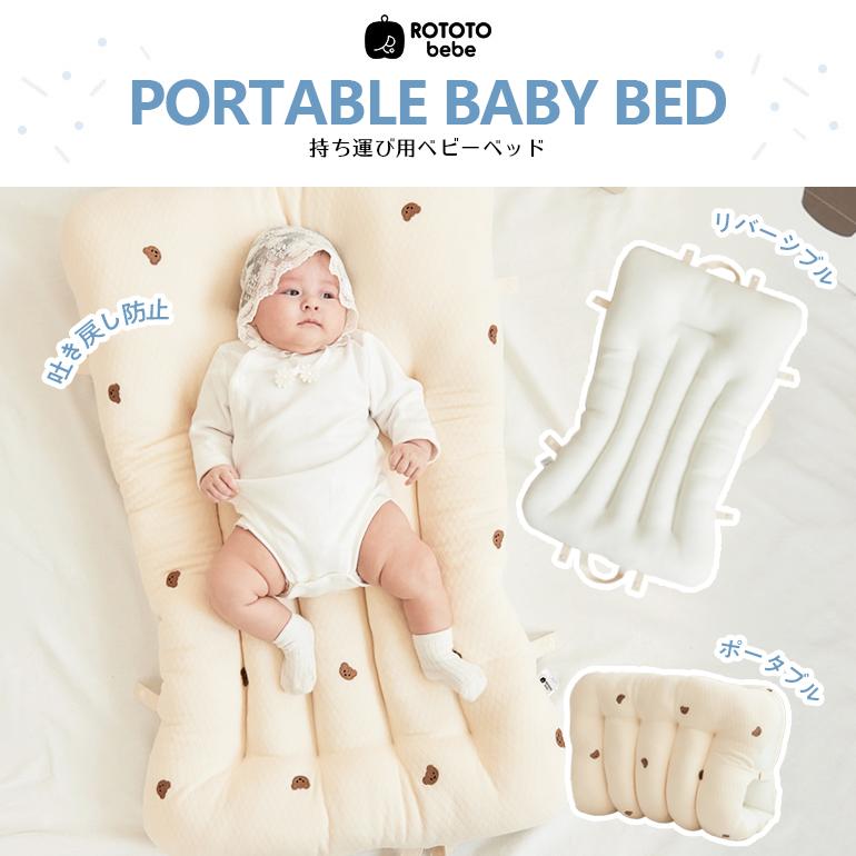 ベビーベッド 持ち運び 折り畳み ROTOTObebe ロトトベベ ポータブル 吐き戻し 防止 ナップマット イブル イブルマット ベッドイン