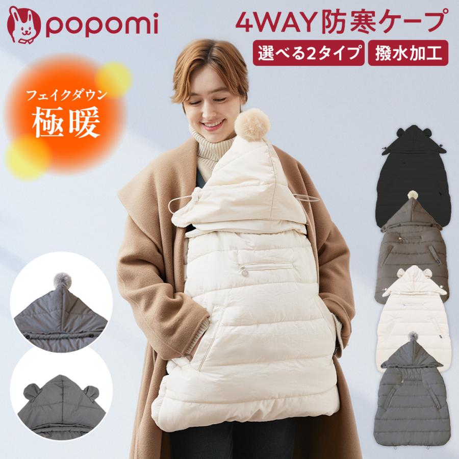 popomi（ポポミ） 極暖 防寒ケープ 4WAY 撥水 抱っこ紐 ケープ