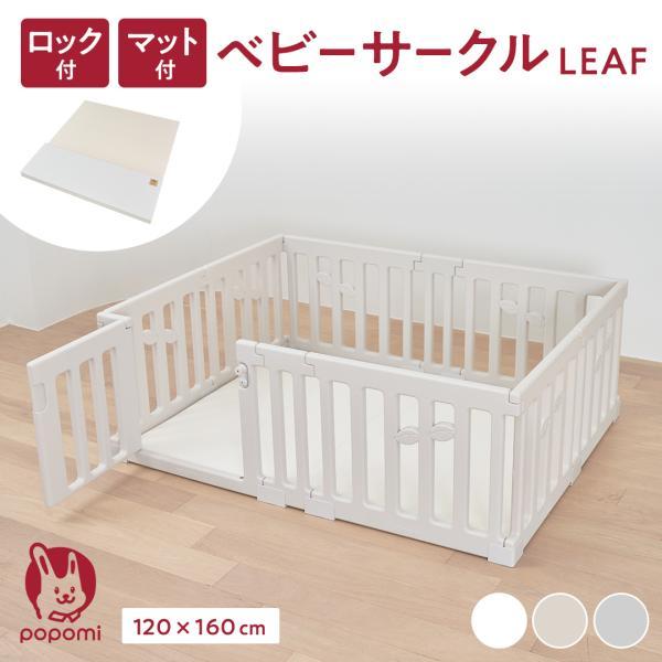 popomi ベビーサークル LEAF マット セット 120×160cm プレイマット 