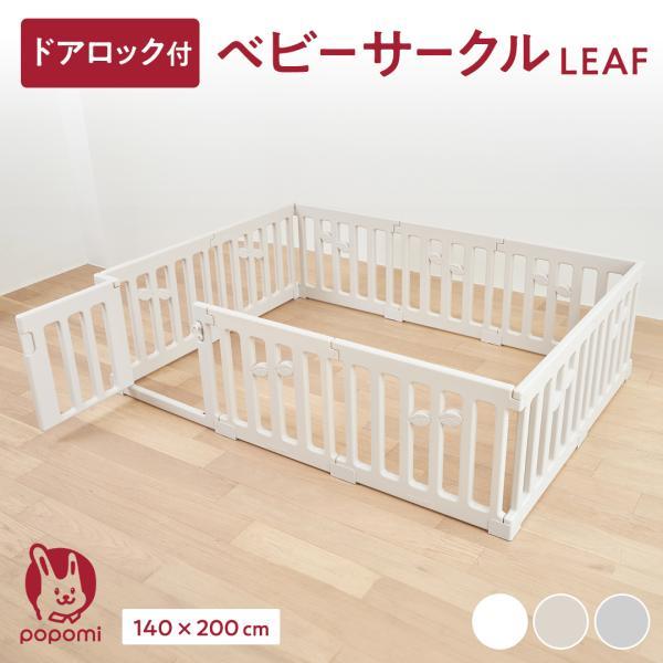 popomi ベビーサークル LEAF リーフ 140 200 プレイヤード 赤ちゃん 