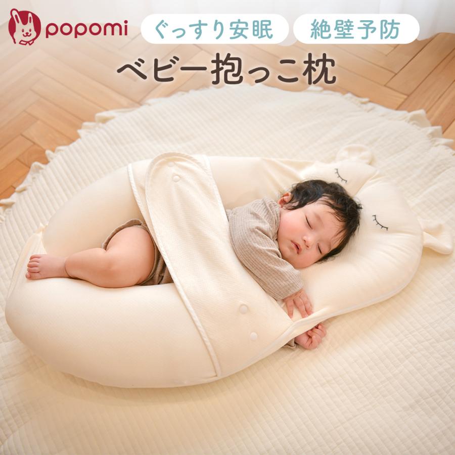 popomi（ポポミ） ＼新発売記念10%OFFクーポン／ ベビー枕 抱き枕 絶壁