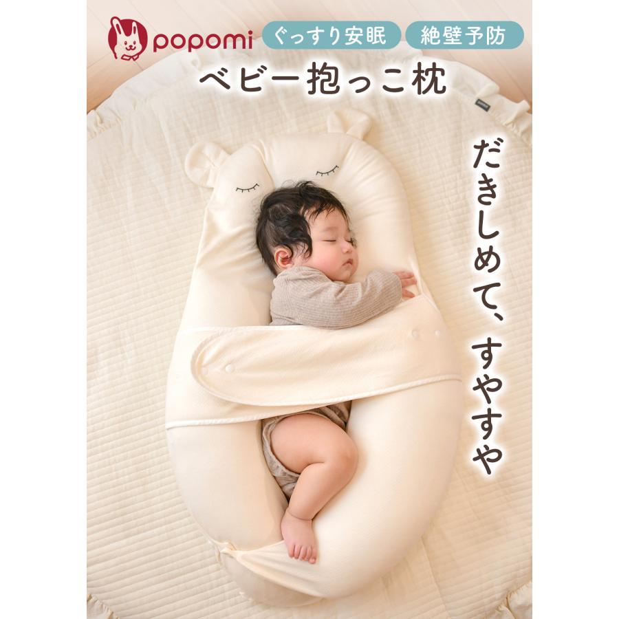 popomi（ポポミ） ＼新発売記念10%OFFクーポン／ ベビー枕 抱き枕 絶壁