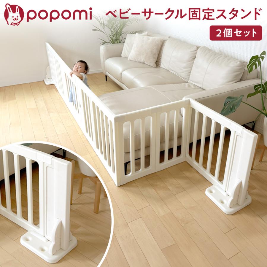 popomi（ポポミ） 6WAYベビーサークル専用スタンド 爆買 : popomi
