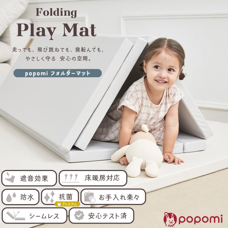 popomi（ポポミ） プレイマット 床暖 ベビー 抗菌 折りたたみ