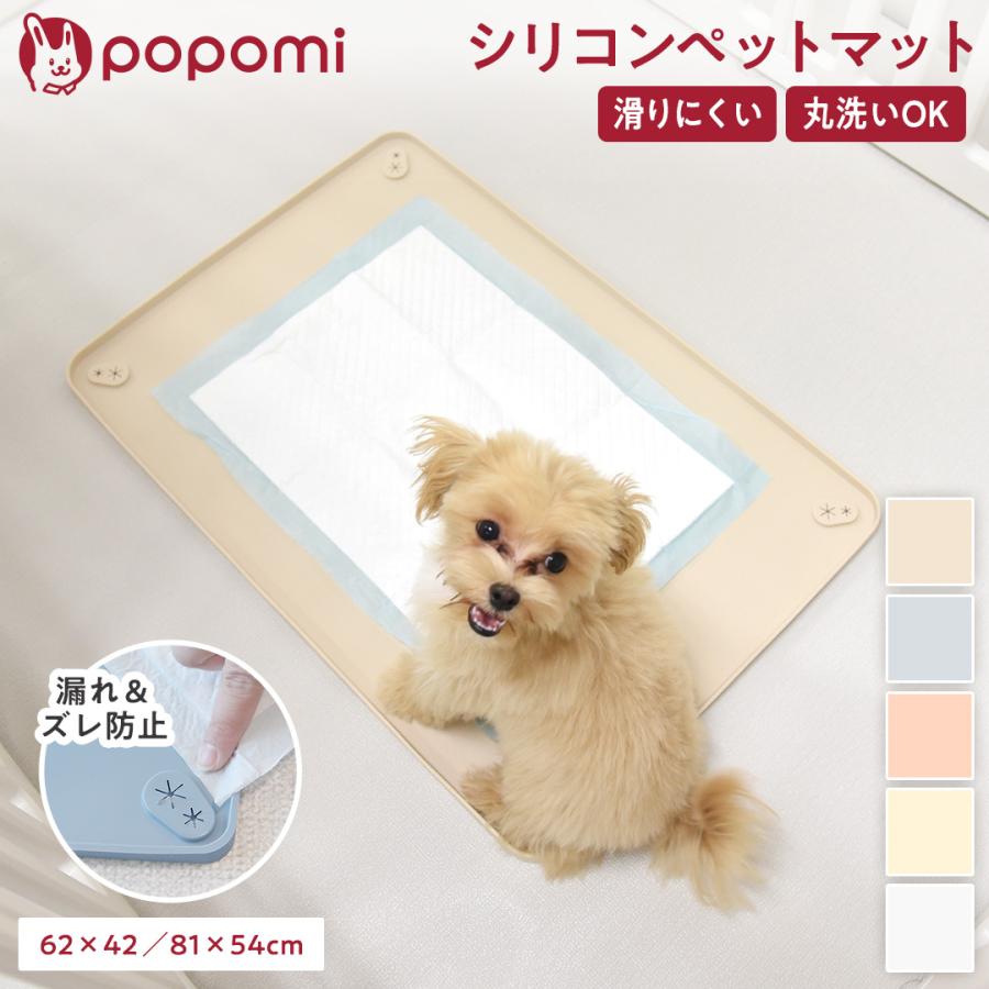 シリコントイレマット 犬 トイレ シリコン ペットマット 62×42 81×54 トイレシーツ ペットシート 滑り止め 犬用トイレ 飛び散り防止 popomi 爆買（Yahoo!・popomiプレイマット・ベビーサークル）