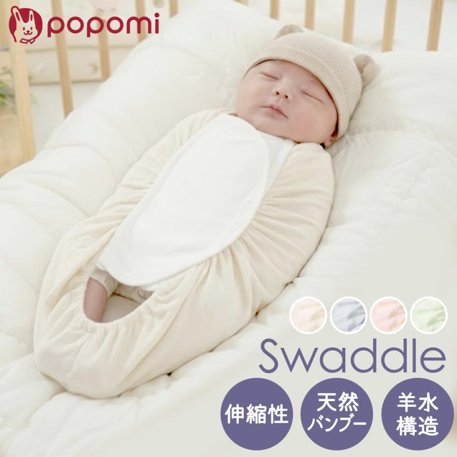 popomi（ポポミ） ＼新発売10%OFFクーポン／ スワドル おくるみ