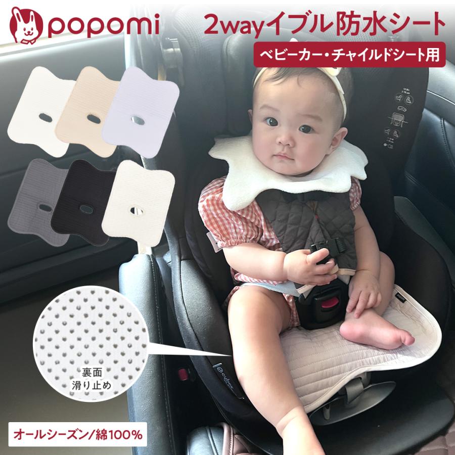 ＼期間限定1480円→1280円／ 防水シート 2WAY チャイルドシート 保護マット チャイルドシートカバー ベビーカー 防水カバー  防水マット popomi の商品画像