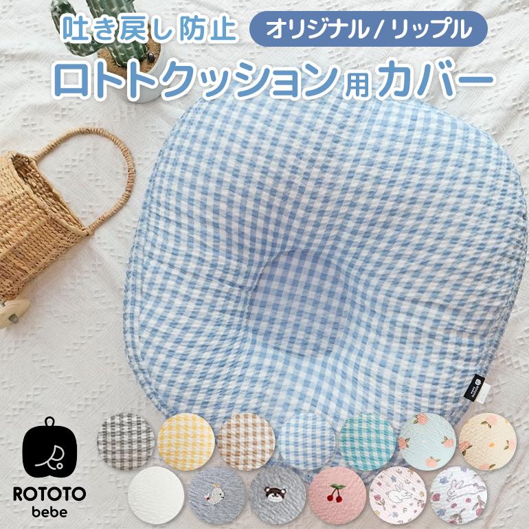 カバー ロトトクッション リップル ROTOTObebe 吐き戻し 枕 カバー