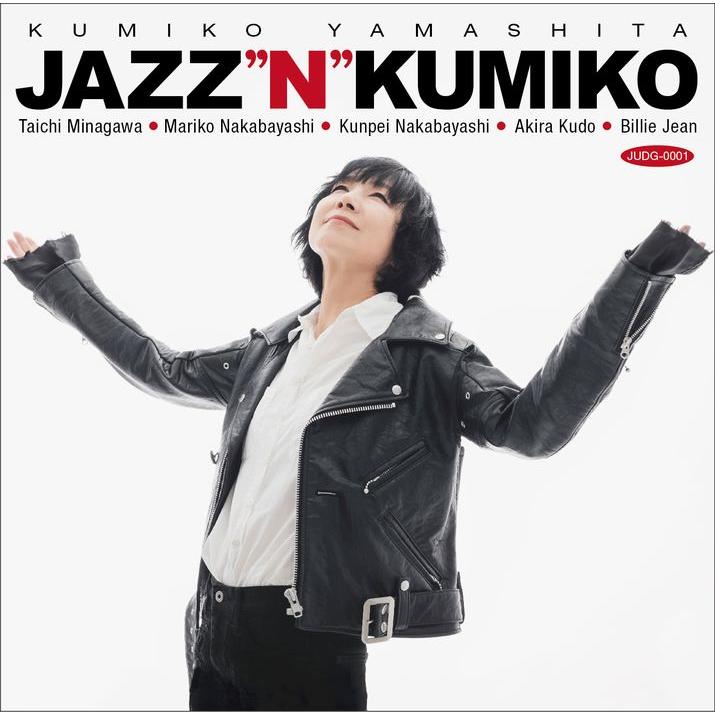 山下久美子 / Jazz"n"Kumiko ジャズン・クミコ | 