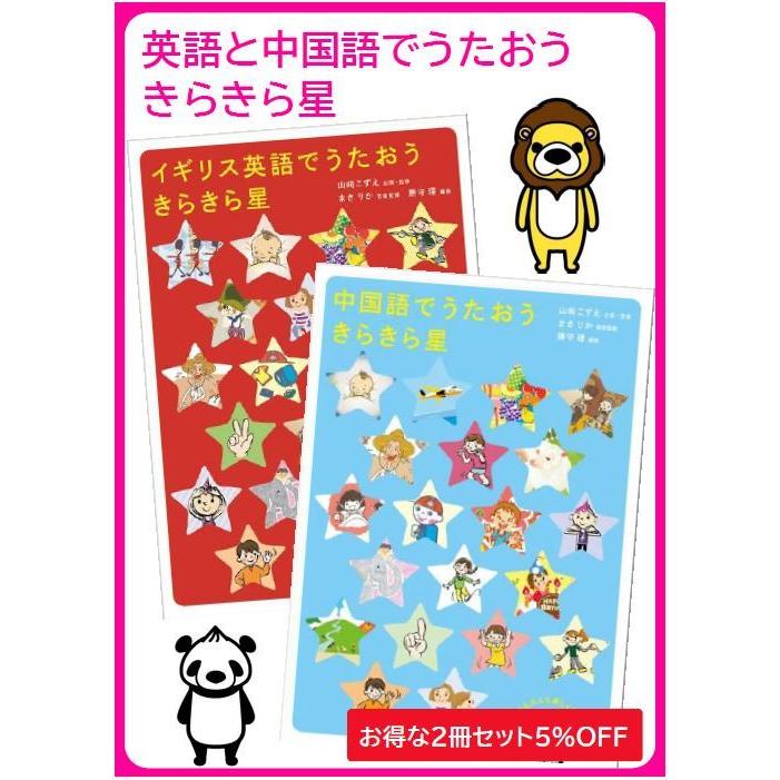 英語と中国語でうたおう きらきら星 イギリス英語 中国語 幼児 キッズ 子供の歌 童謡cd Mvnengchis 語学教材 学習書のジュエリンズ 通販 Yahoo ショッピング