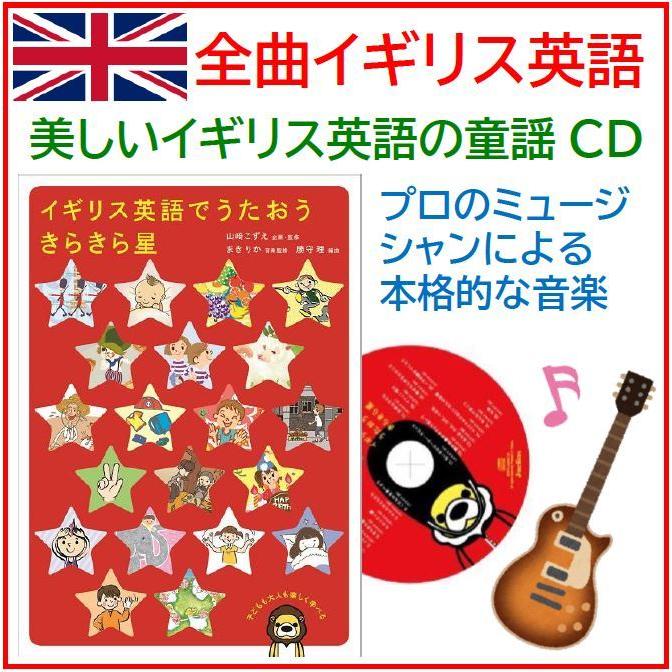 イギリス英語でうたおう きらきら星 幼児英語 キッズ 子供の歌 イギリス 童謡cd リトミック Mvnif39c0q 語学教材 学習書のジュエリンズ 通販 Yahoo ショッピング
