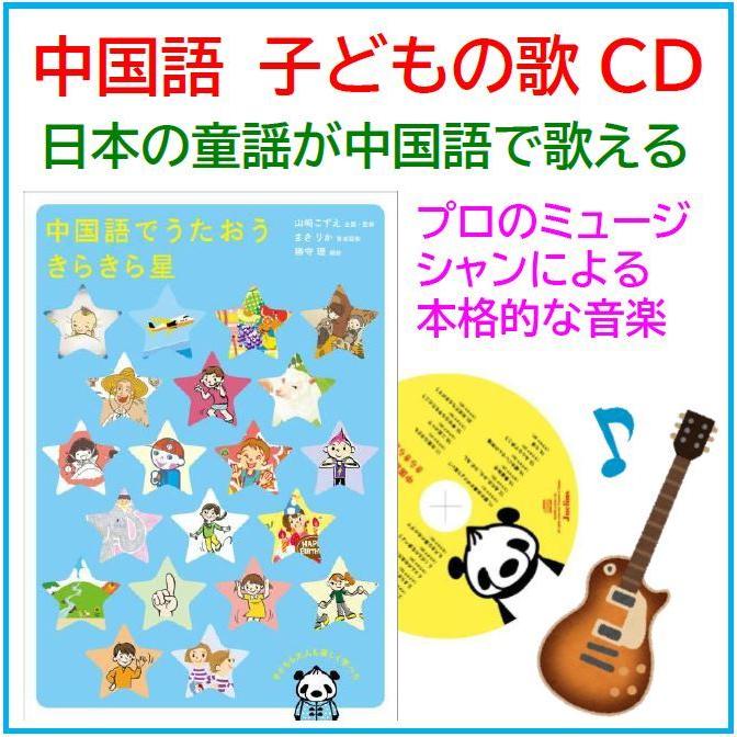 中国語でうたおう きらきら星 中国語 子供の歌 幼児 キッズ 童謡cd リトミック Mvnirb6531 語学教材 学習書のジュエリンズ 通販 Yahoo ショッピング
