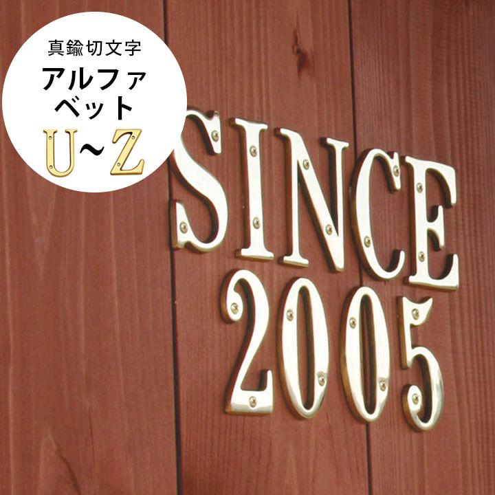 表札 おしゃれ ブラスレター 扉 ドア 壁面 真鍮 英語 メッセージ装飾 