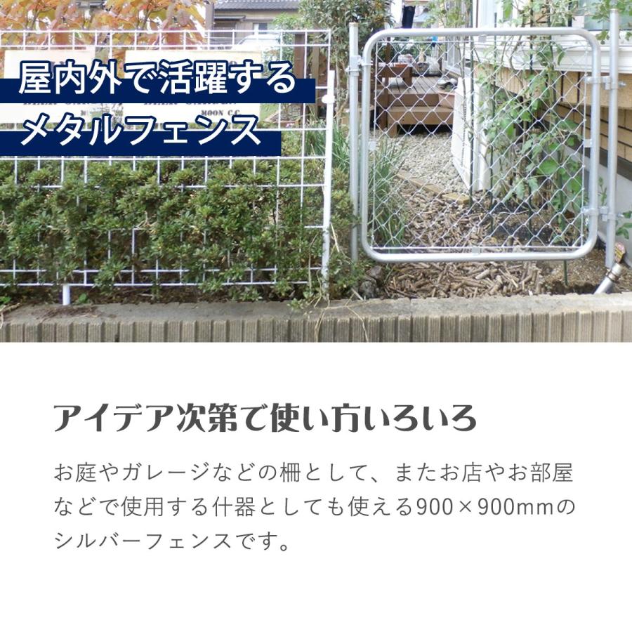 2枚セット]「アメリカンフェンス 900×900mm Sサイズ シルバー 2枚 