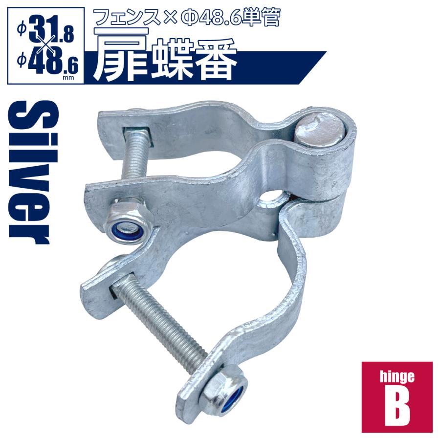 扉 蝶番「アメリカンフェンス用金具 ドアヒンジB(Φ48.6用 扉 蝶番「アメリカンフェンス用金具 ドアヒンジB(Φ48.6用