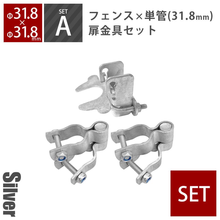 セット販売 「 アメリカンフェンス 扉金具セットA（Φ31.8mm用