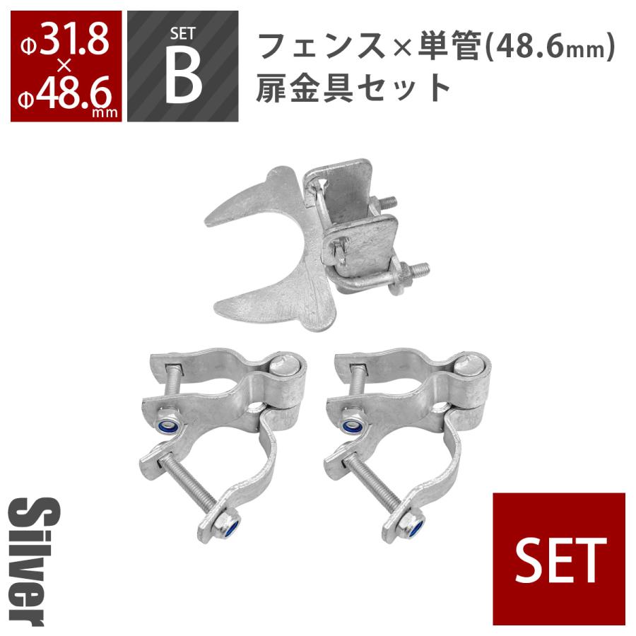 セット販売 「 アメリカンフェンス 扉金具セットB（Φ48.6mm用