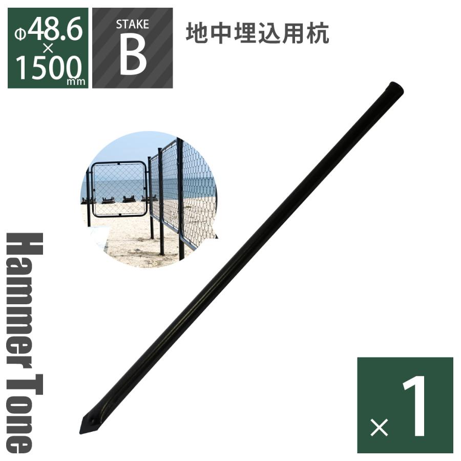 支柱 「 アメリカンフェンス 杭 Ф48.6×1500mm ハンマートーン ブラック