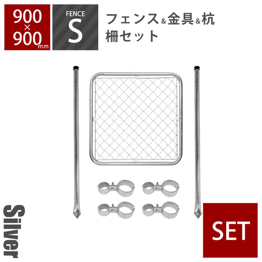 アメリカンフェンス 柵セットS シルバー （ 900×900mmフェンス＋Φ48