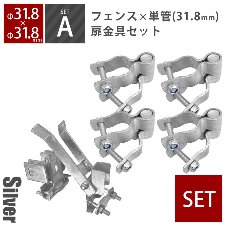 フェンス DIY 「 アメリカンフェンス 両開き扉金具セットA（Φ31.8mm用