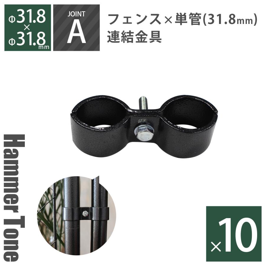 留め具 「 アメリカンフェンス用連結金具 ジョイントA（Φ31.8用