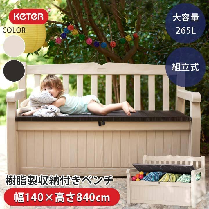 収納付き おしゃれ 「ケター エデン （KETER EDEN） ガーデンストレージベンチ」幅140×奥行60×高さ84cm 天板耐荷重200kg ベージュ ブラウン ※送料無料対象外