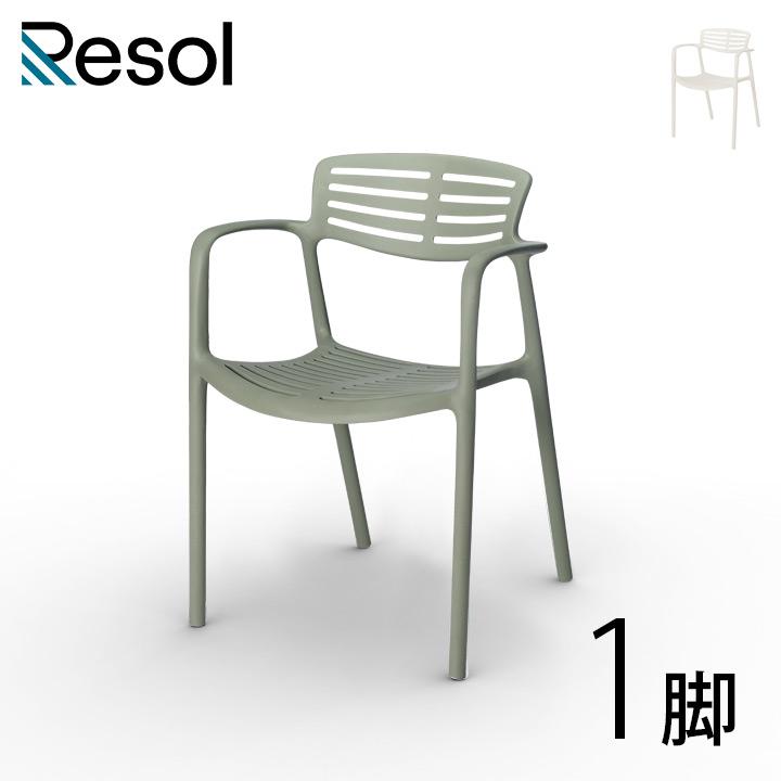 スタッキング おしゃれ ガーデンチェア「Resol Toledo AIRE リソル 