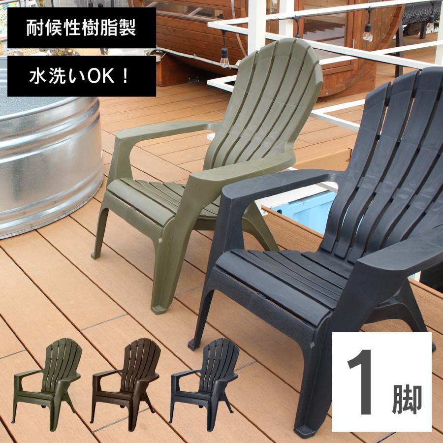 ガーデンチェア　1脚 ととのい椅子 ガーデンチェア 「 アディロンダック チェア モンブラン