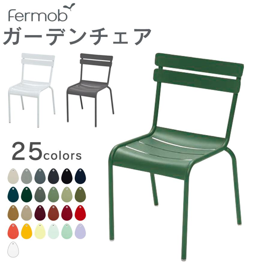 チェア イス 椅子 軽量 ガーデンチェア 「Fermob フェルモブ ルクセン
