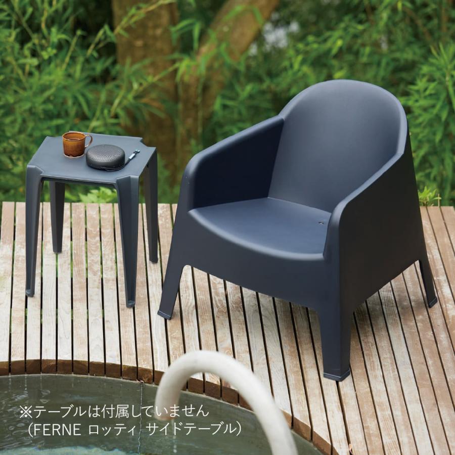 ガーデンチェア ローチェア 屋外 水洗い 「 FERNE ミラネ アームチェア