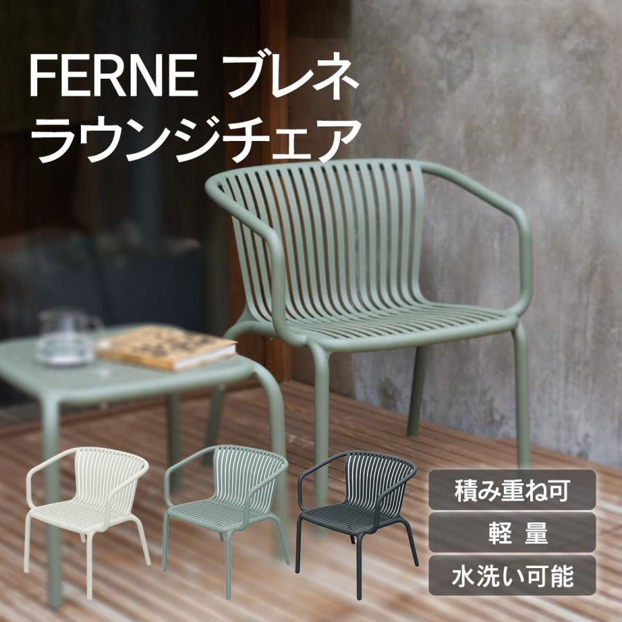 ガーデンチェア ローチェア 屋外 水洗い 「 FERNE ブレネ ラウンジ