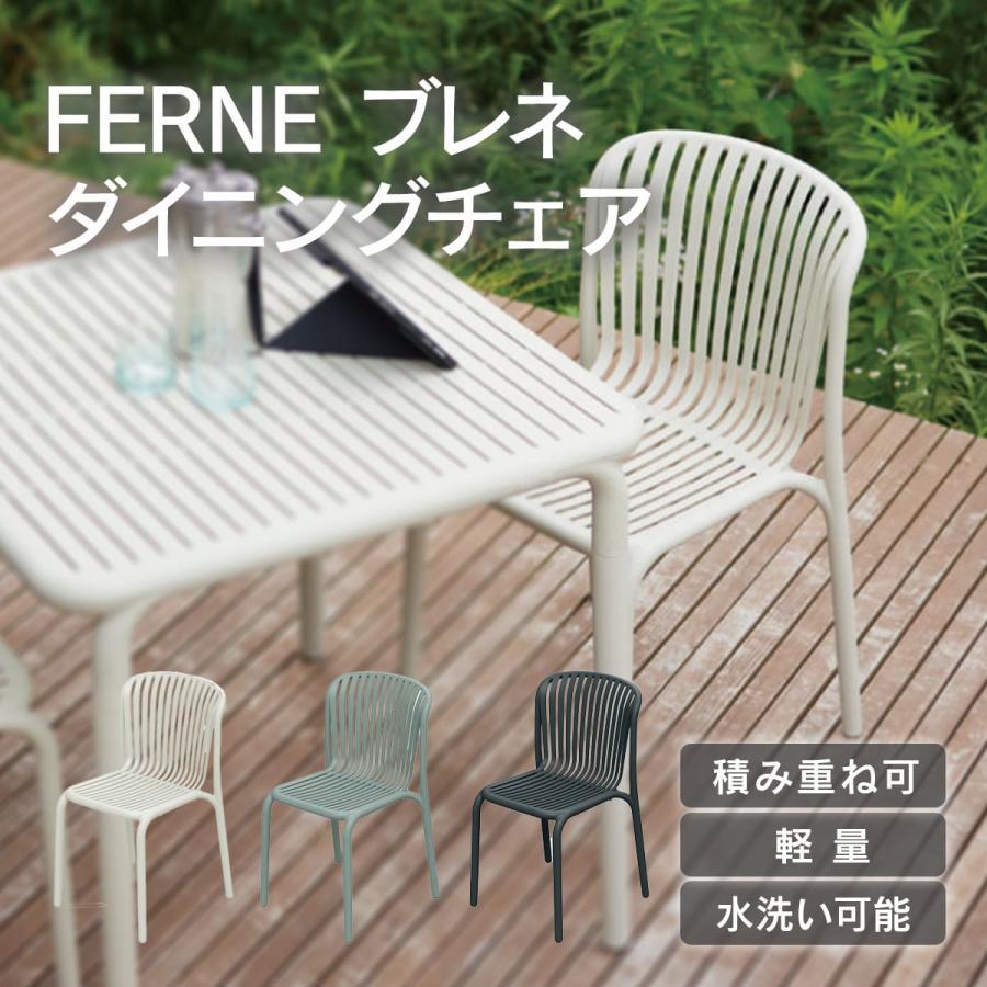 ガーデンチェア 椅子 おしゃれ 「FERNE ブレネ ダイニングチェア KOL