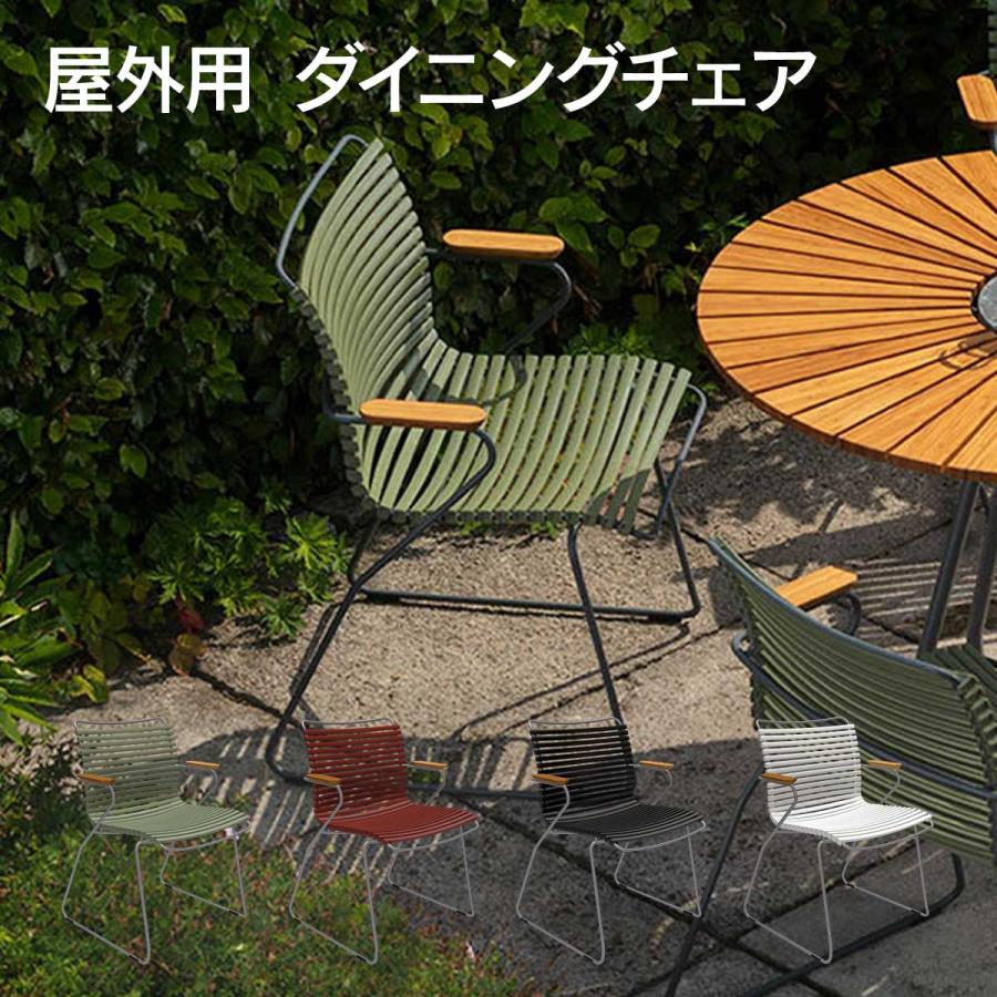 ダイニングチェア 屋外 「 HOUE OUTDOOR クリック 」 アームレスト