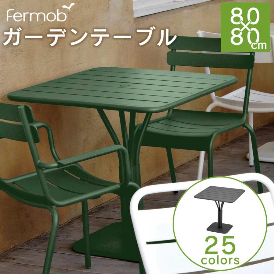 テーブル 机 屋外用 「Fermob ルクセンブール 80×80 」 フェルモブ