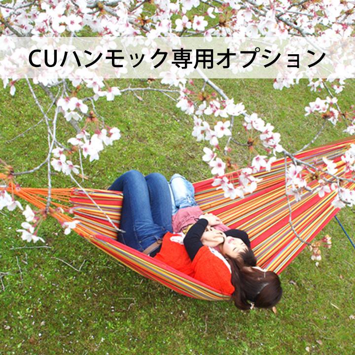 柱・梁 側面適応「CUハンモック用 取り付け金具セット1」屋内 室内