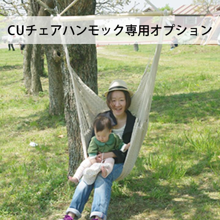 梁・天井部 水平面適応 ステンレス製「CUチェアハンモック用 取付金具