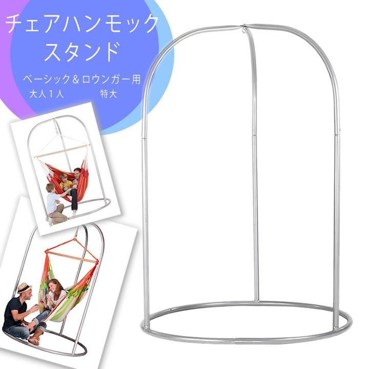 [廃番]チェアハンモック スタンド 「La Siesta（ラ シェスタ） ロマーノ チェアハンモック ベーシック＆ロウンガー用スタンド