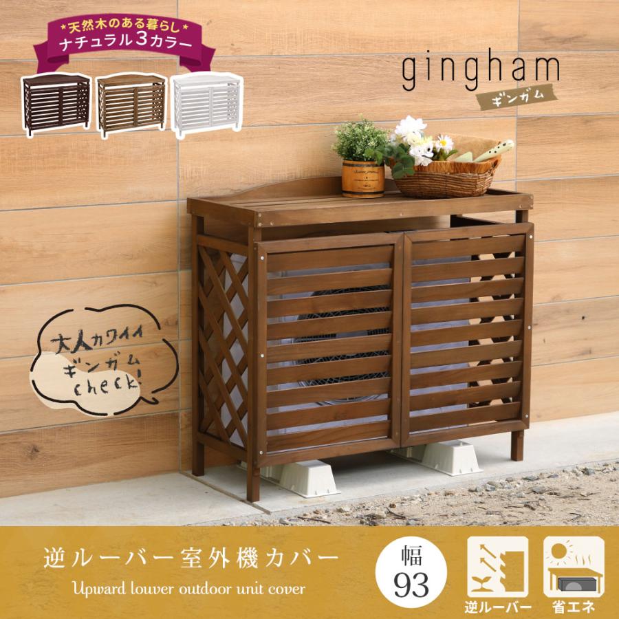 エアコン室外機カバー 木製 白 ホワイト 茶色 室外機 収納 エアコン室外機カバー 木製 白 ホワイト 茶色 室外機 収納
