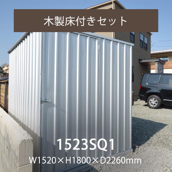 おしゃれ 物置本体＆木製床＆アンカー「ユーロ物置 1523SQ1 木製床