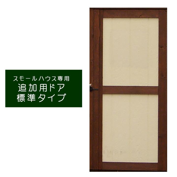 数量は多 送料無料対象外 かわいい デザイン 物置小屋 オシャレ 収納庫 オプション スモールハウス専用オプション 追加用ドア 標準タイプ 窓無し 本体別売 セール開催中 Skylanceronline Com