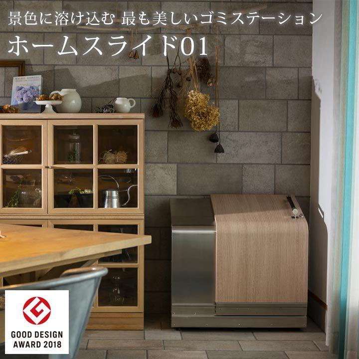 家庭用 ゴミ収納庫 「ゴミステーション ホームスライド01 家庭用 ゴミ収納庫 「ゴミステーション ホームスライド01
